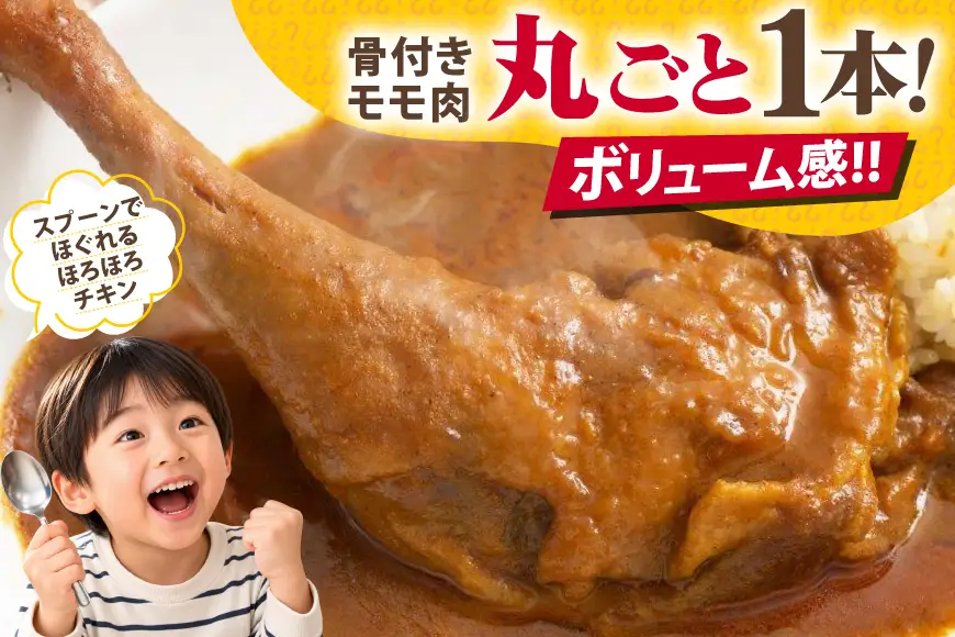 レトルト カレー 国産 骨付きモモ 1本 六ツ美のあの肉カレー 辛口 4個 萬歳 1袋 大正浪漫 セット
