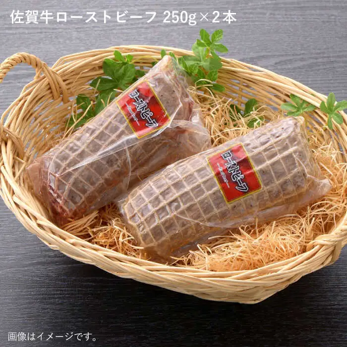 【ジューシーな味わい】佐賀牛 ローストビーフ 約500g (約250g×2本) 吉野ヶ里町/佐賀県農業協同組合[FBE037]