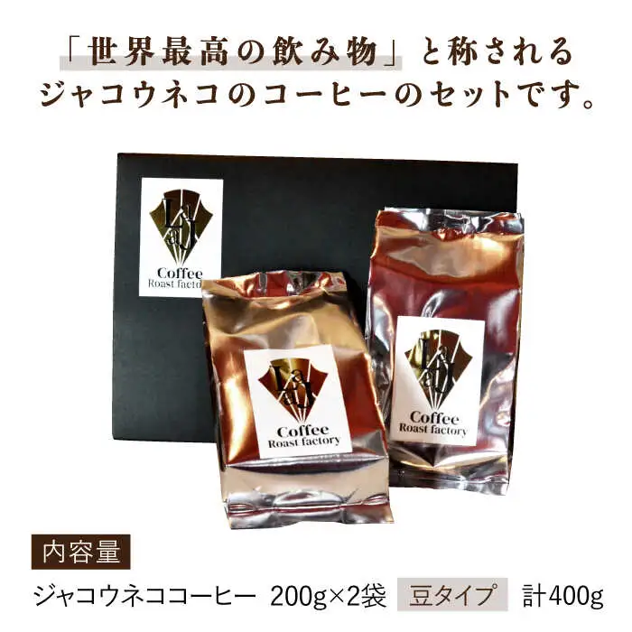 【豆タイプ】ジャコウネココーヒー200g×2（400g） 吉野ヶ里町/ラジャコーヒー[FBR057]