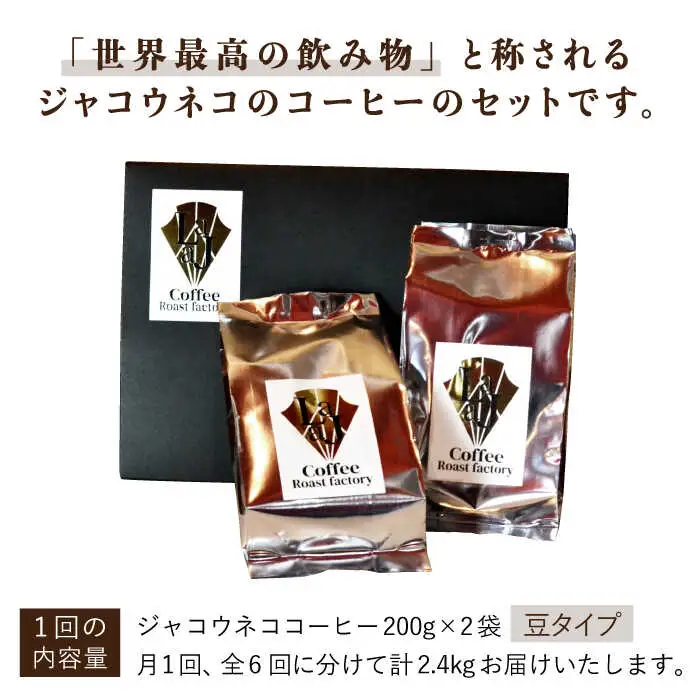 【全6回定期便】【豆タイプ】ジャコウネココーヒー200g×2（400g）6回合計2.4kg 吉野ヶ里町/ラジャコーヒー[FBR059]