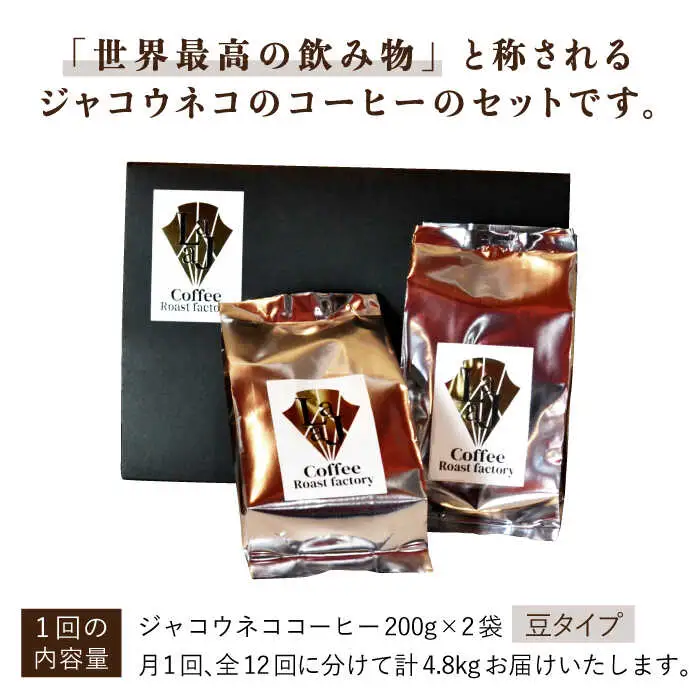【全12回定期便】【豆タイプ】ジャコウネココーヒー200g×2（400g）12回合計4.8kg 吉野ヶ里町/ラジャコーヒー[FBR060]