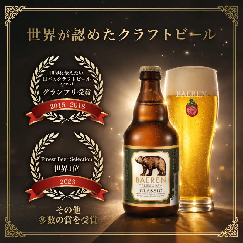 ☆スピード発送☆ クラフトビール ベアレン おすすめ6本セット クラフトビール baeren001