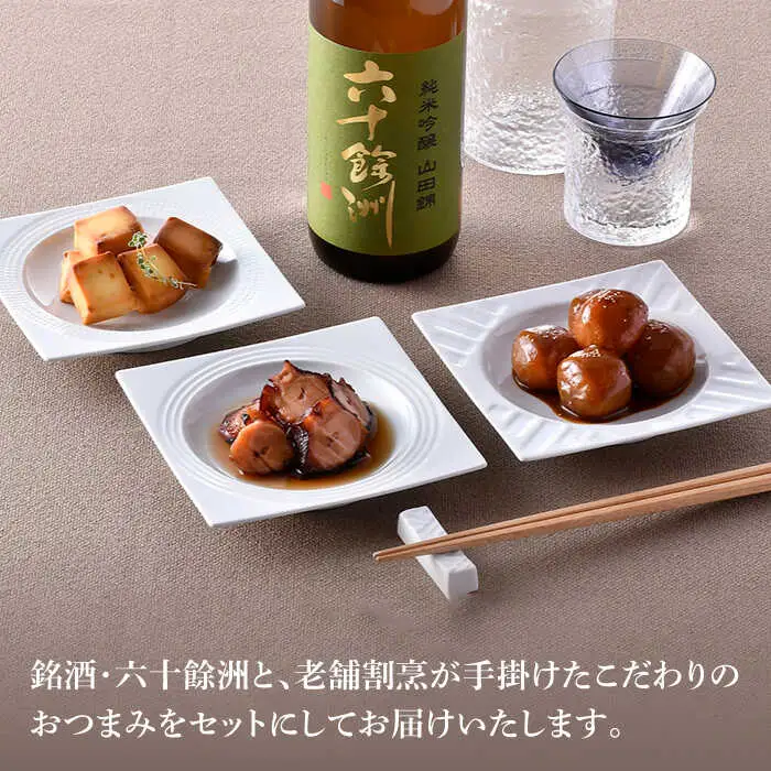 【絶品日本酒と割烹のこだわりおつまみ】六十餘洲 おつまみ 至福の宅飲みセット A【割烹堀江】【今里酒店】[SA22] 