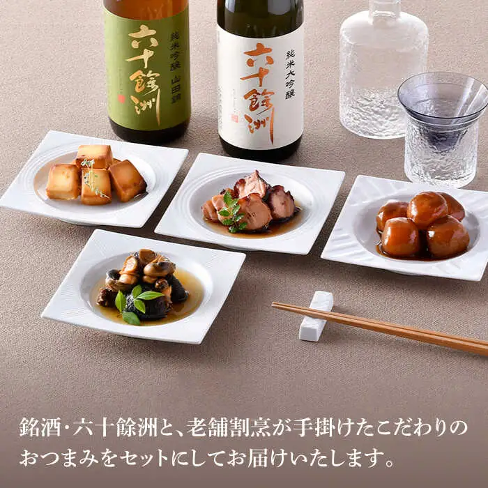【絶品日本酒と割烹のこだわりおつまみ】六十餘洲 おつまみ 至福の宅飲みセット B【割烹堀江】【今里酒店】[SA23] 