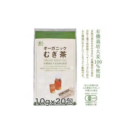 オーガニックむぎ茶 (10g×20p) ×20袋 有機栽培大麦100％使用