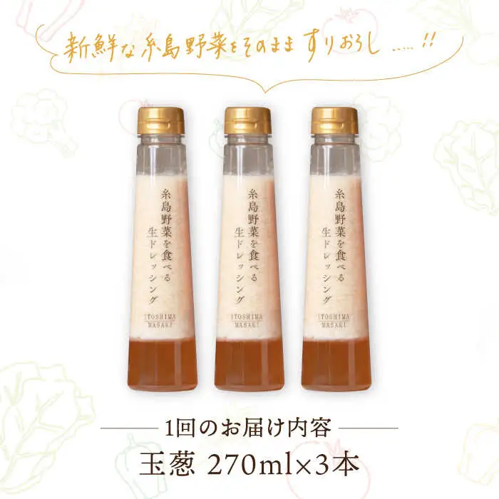 【全3回定期便】【 ご家庭用 】 糸島 野菜 を 食べる 生 ドレッシング （ 玉葱 × 3本 ） 《糸島》【糸島正キ】 [AQA023]
