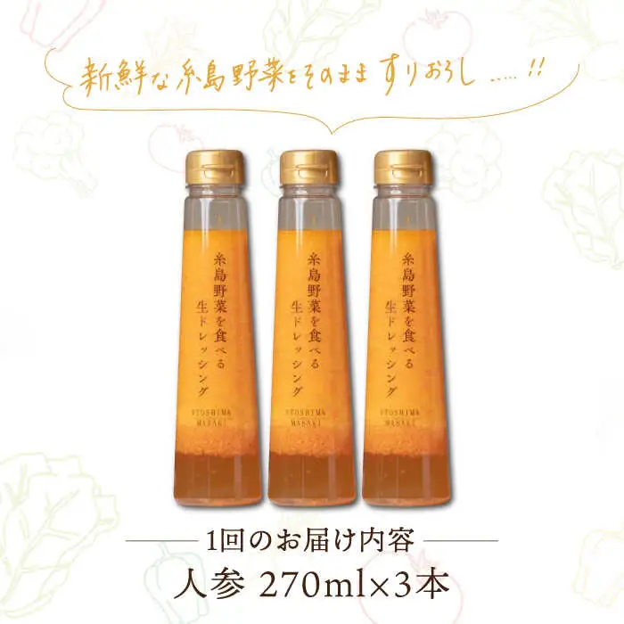 【全3回定期便】【 ご家庭用 】 糸島 野菜 を 食べる 生 ドレッシング （ 人参 × 3本 ） 《糸島》【糸島正キ】 [AQA029]
