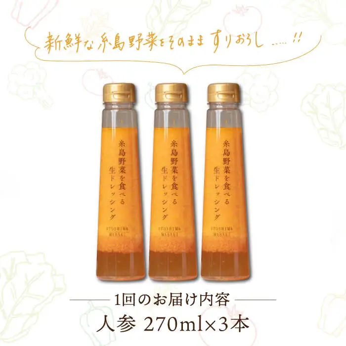 【全6回定期便】【 ご家庭用 】 糸島 野菜 を 食べる 生 ドレッシング （ 人参 × 3本 ） 《糸島》【糸島正キ】 [AQA030]