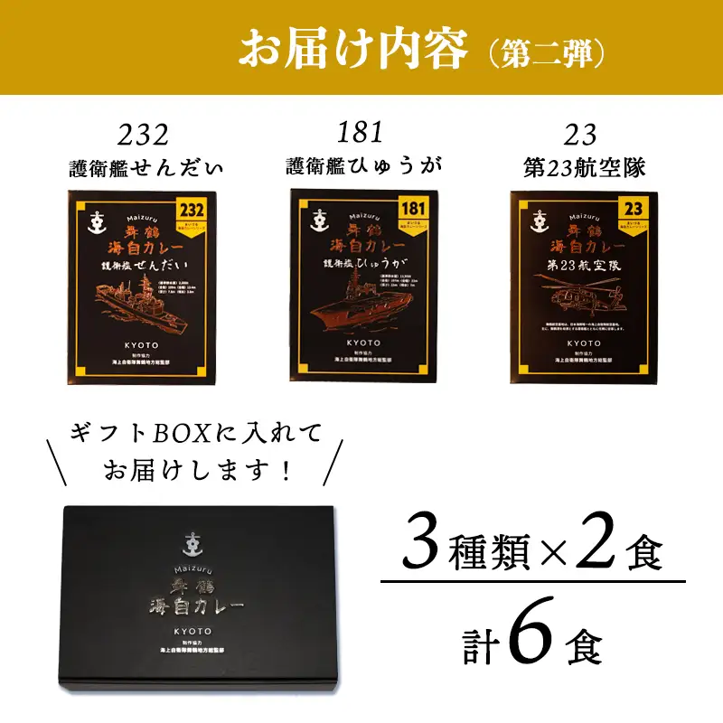 まいづる海自カレー セット 6食（3種類×2） ： 第二弾（せんだい＆第２３航空隊＆ひゅうが）