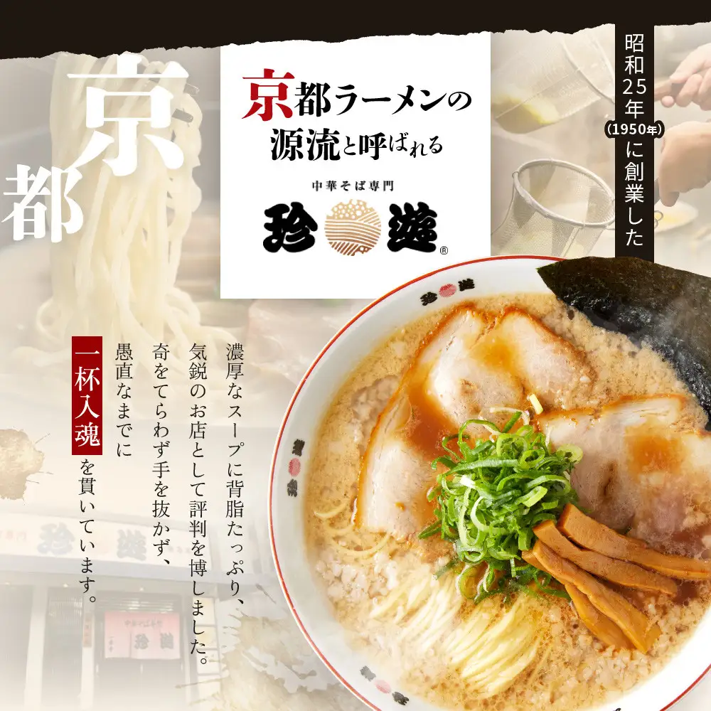 【珍遊】中華そば 6食｜京都 一乗寺 中華そば専門店 有名店 人気セット