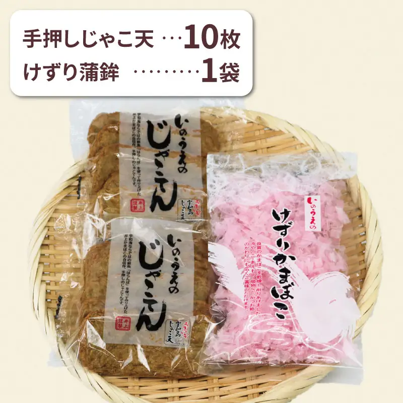 練物 手押し じゃこ天 10枚 けずり蒲鉾 1袋 詰合せ 井上蒲鉾本舗 練物 おつまみ C010-003001