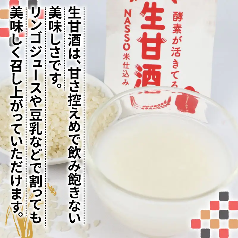 生甘酒 セット 500ml 4種 企業組合いわまつ 甘酒 H010-006001