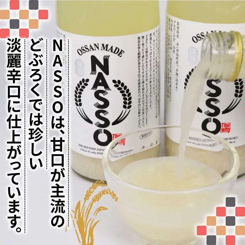 どぶろく NASSO なっそ 720ml ×2本 企業組合いわまつ 飲料 米 淡麗 辛口 酒 お酒 地酒 アルコール 米麹 数量限定 国産 愛媛 宇和島 I012-006003