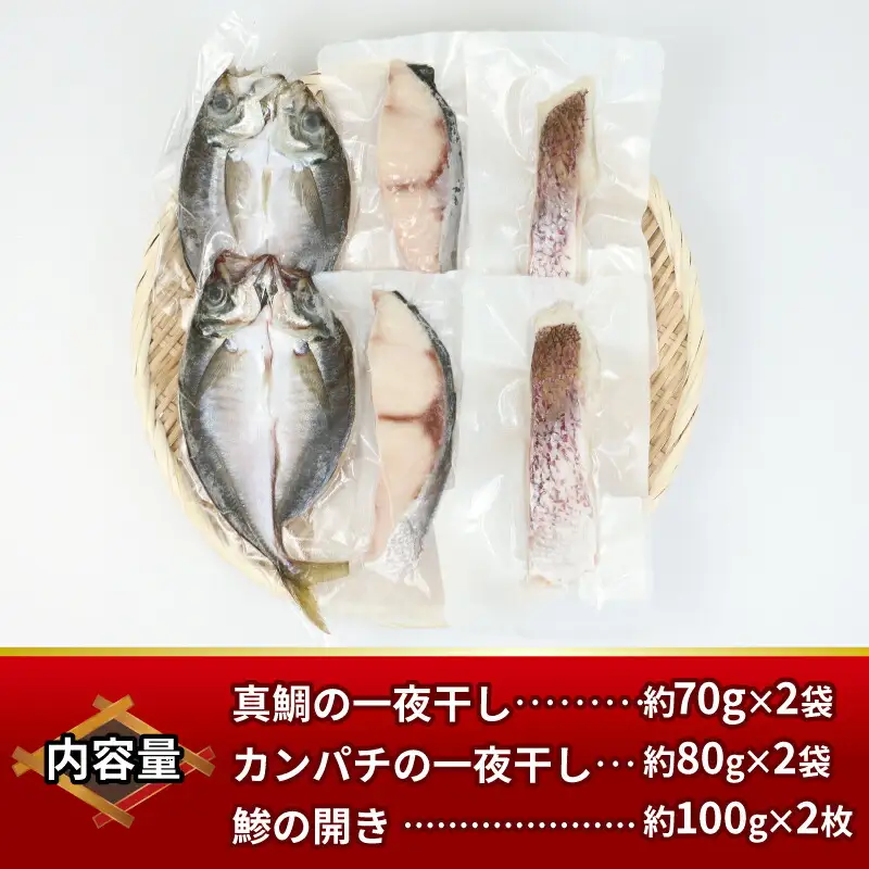 干物 【こもねっと】 一夜干し 干物セット 6枚 D010-008002