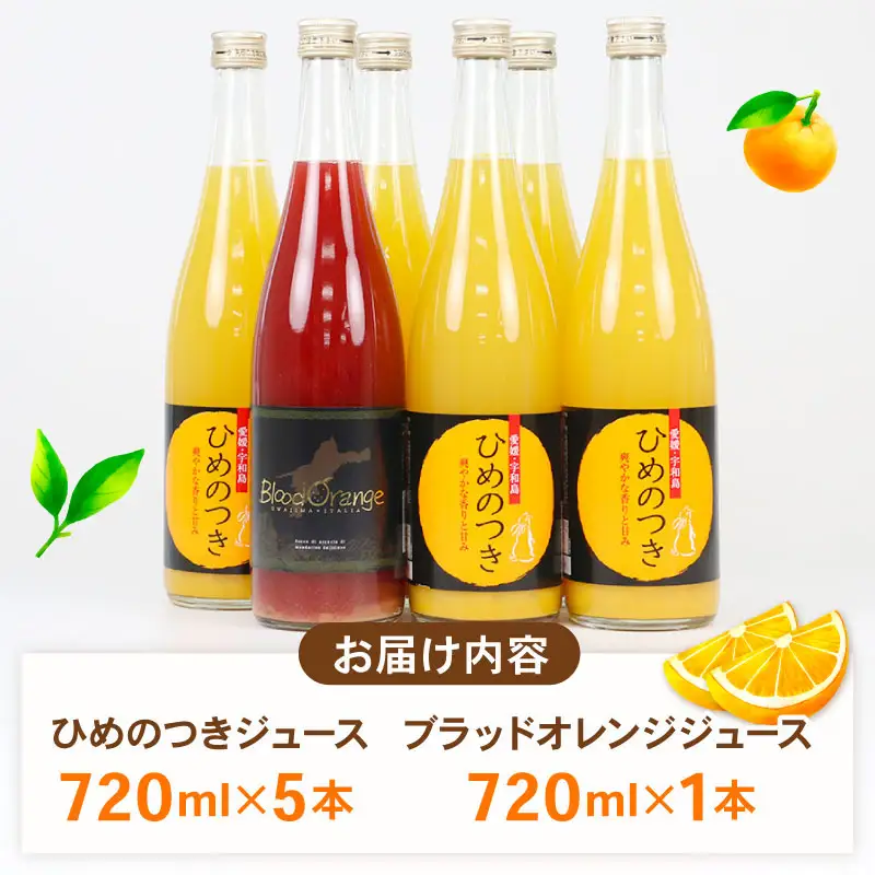 柑橘 ジュース ひめのつき ブラッドオレンジ セット 720ml×6本 えひめ南農業協同組合直販センター JA  柑橘柑橘柑橘柑橘柑橘柑橘柑橘柑橘 H020-009010