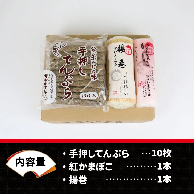 じゃこ天 蒲鉾 3種 セット 揚巻 紅かまぼこ 野中かまぼこ店 天ぷら C015-014002