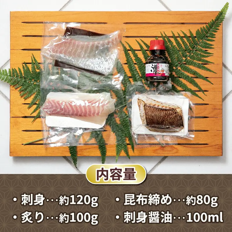 鯛 健康真鯛 こだわり 3味 食べ比べ 炙り 刺身 昆布締め 秀長水産 刺身 D020-016001