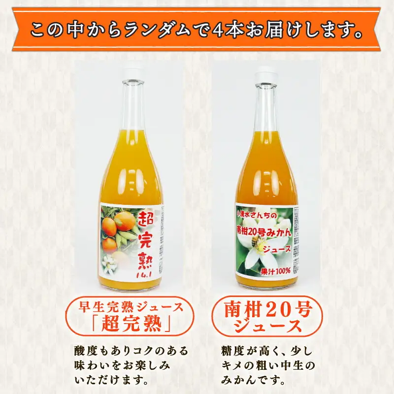 みかんジュース (720ml × 4本) │ ストレート みかんジュース 小清水農園  H015-033001