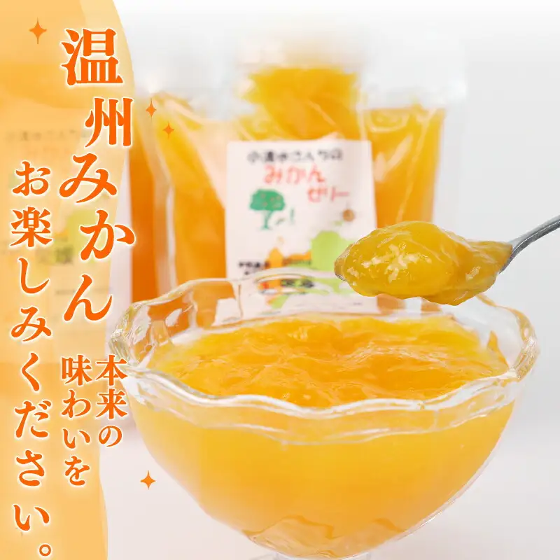 ゼリー 小清水さんちの みかんゼリー 小清水農園 7個 J010-033002