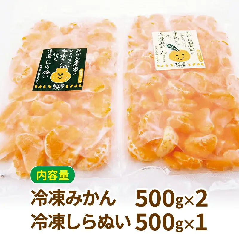 冷凍 みかん 500g×2袋 しらぬい 粒楽 みかん 南四国ファーム J012-035009