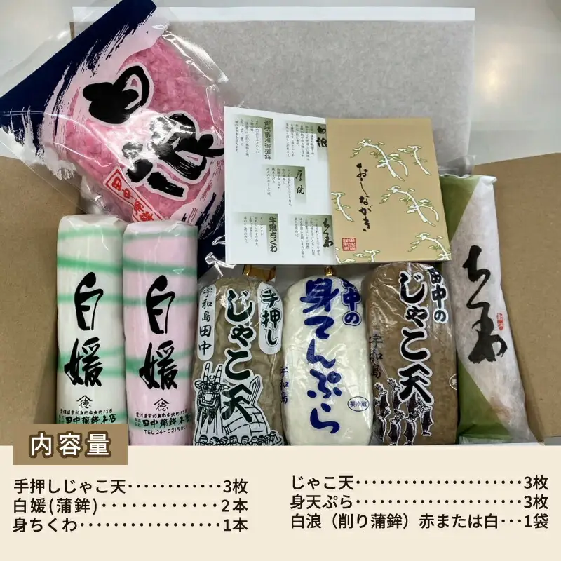 【蒲鉾】じゃこ天セット新･徳三郎田中蒲鉾本店|C012-045001