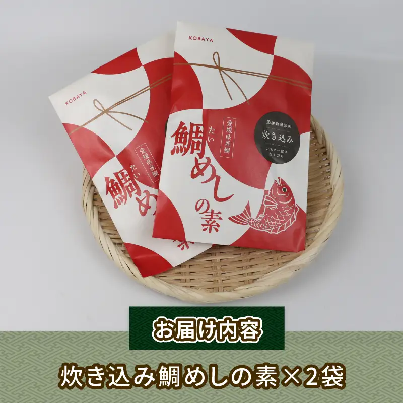 炊き込み鯛めし の 素 2合分× 2個 コバヤ ご飯 D010-059001
