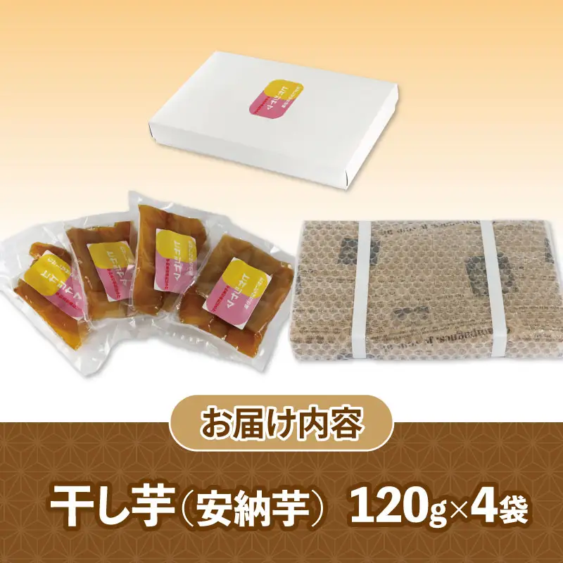 干芋 干し芋 ひがしやま 安納芋 120g ×4袋 南予ファーム 安納いも 干しいも ほしいも imo 芋 お芋 おいも さつまいも さつま芋 べにはるか 東山 野菜 根菜 おやつ デザート 小分け 数量限定 産地直送 農家直送 国産 愛媛 愛媛県産 宇和島 F010-082006