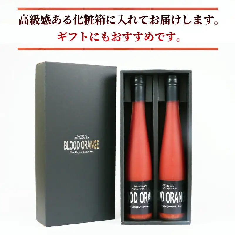 ブラッド オレンジジュース 370ml ×2本 YAMAUCHI FARM オレンジジュース H016-084001