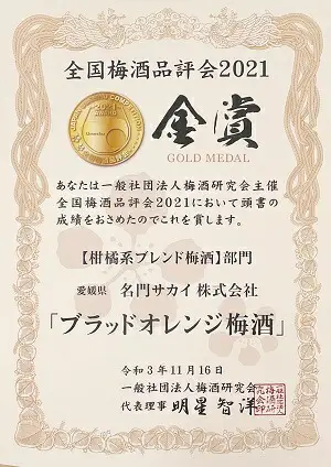 【全国梅酒品評会2021金賞受賞】 梅酒 ブラッドオレンジ 瀬戸内レモン 各1本 名門サカイ I018-085003