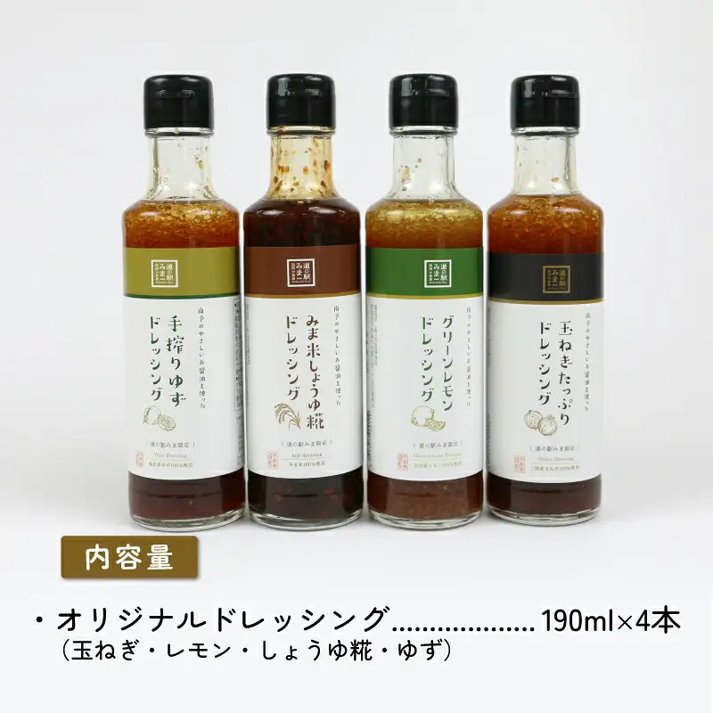 ドレッシング セット 4種 190ml × 4本 うわじま産業振興公社 ドレッシング J010-100001