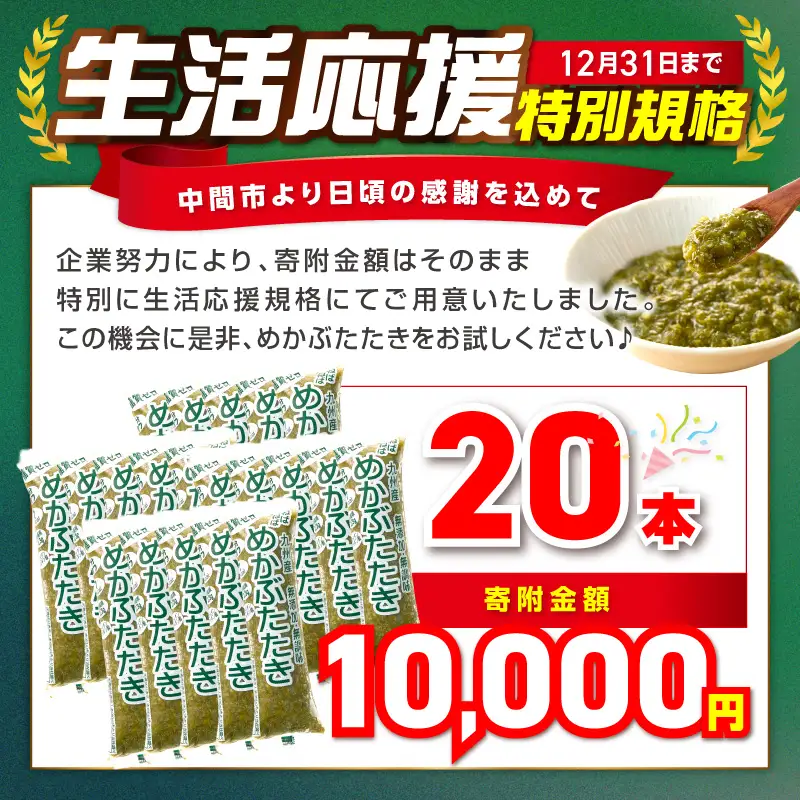 【生活応援特別規格】糖質ゼロ・塩分オフ　九州産めかぶたたき20本セット 海藻 めかぶ 【001-0478】