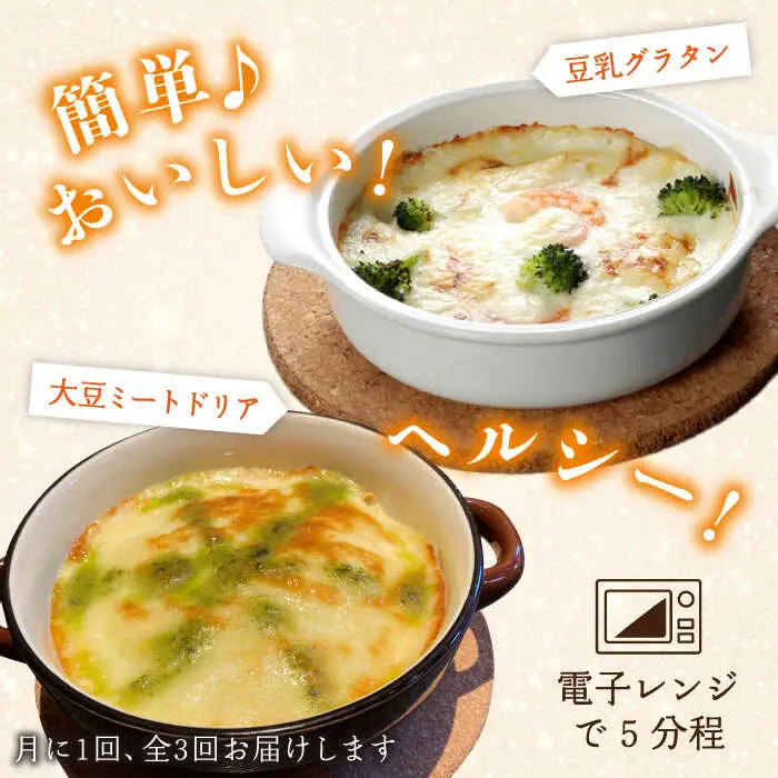 【全3回定期便】【 湯葉を贅沢使用！ 】 湯葉 三昧 セット （ 豆乳 グラタン ＋ 大豆 ミート ドリア ＋ 湯葉 60g 1枚 ） 《糸島》 【酒瀬川】 [AZJ006]