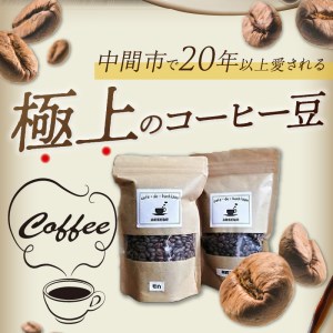 自家焙煎コーヒー豆とカフェインレスコーヒー豆のセット カフェドバルビゾン【016-0010】
