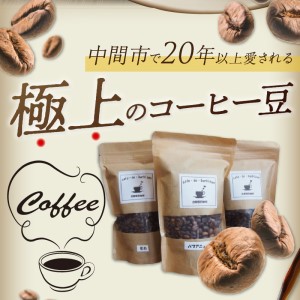 三種の自家焙煎コーヒー豆　飲み比べセット カフェドバルビゾン【016-0011】