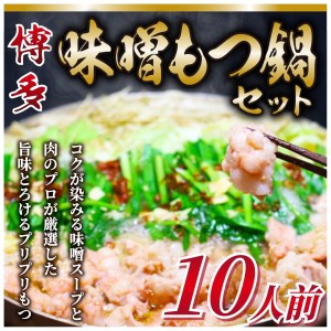 博多味噌もつ鍋　10人前セット【014-0015】