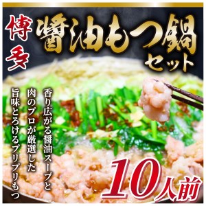 博多醤油もつ鍋　10人前セット【014-0013】