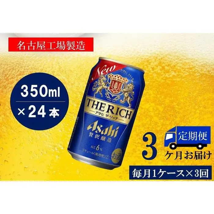 【定期便3回】 ビール アサヒ ザ・リッチ 350ml 24本