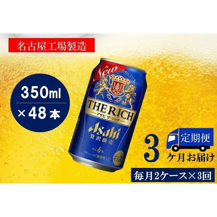 【定期便3回】 ビール アサヒ ザ・リッチ 350ml 24本 2ケース