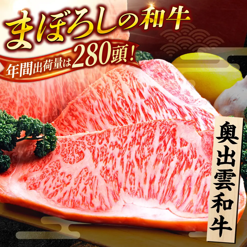 奥出雲和牛 サーロインステーキ 600g / ステーキ [AIBQ004]