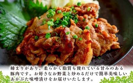 【希少豚使用】素材の旨みを引き出した あかぶた みそ漬け 1.75kg (250g×7パック) 豚肉 真空パック 冷凍