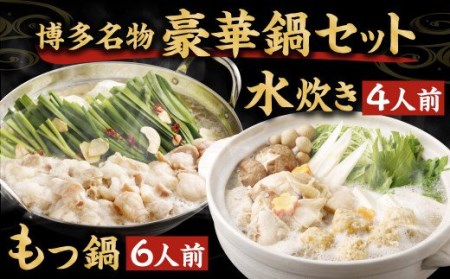 博多名物 豪華 鍋セット！ もつ鍋 6人前 ＋ 水炊き 4人前 セット 計10人前