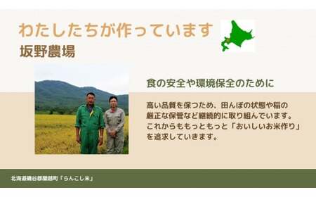 ＜令和5年産＞らんこし米 ゆめぴりか 5kg（坂野農場）
