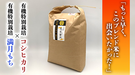 【R6年9月下旬より発送】【 マイスター おすすめ！ 究極 の ブレンド米 】 精米 5kg 三百年 続く 農家 の 有機 特別 栽培 コシヒカリ × 有機 特別 栽培 もち米 モチ 茨城産 茨城県産 国産 国産米 新生活 プレゼント 新生活応援 必要なもの 便利 おすすめ 消耗品 一人暮らし 二人暮らし 必要