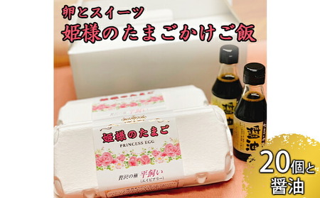 姫様のたまご 10個×2パック、たまごやの醤油（150ml）2本 セット【横須賀商工会議所 おもてなしギフト事務局（株式会社岩沢ポートリー）】 [AKET002]