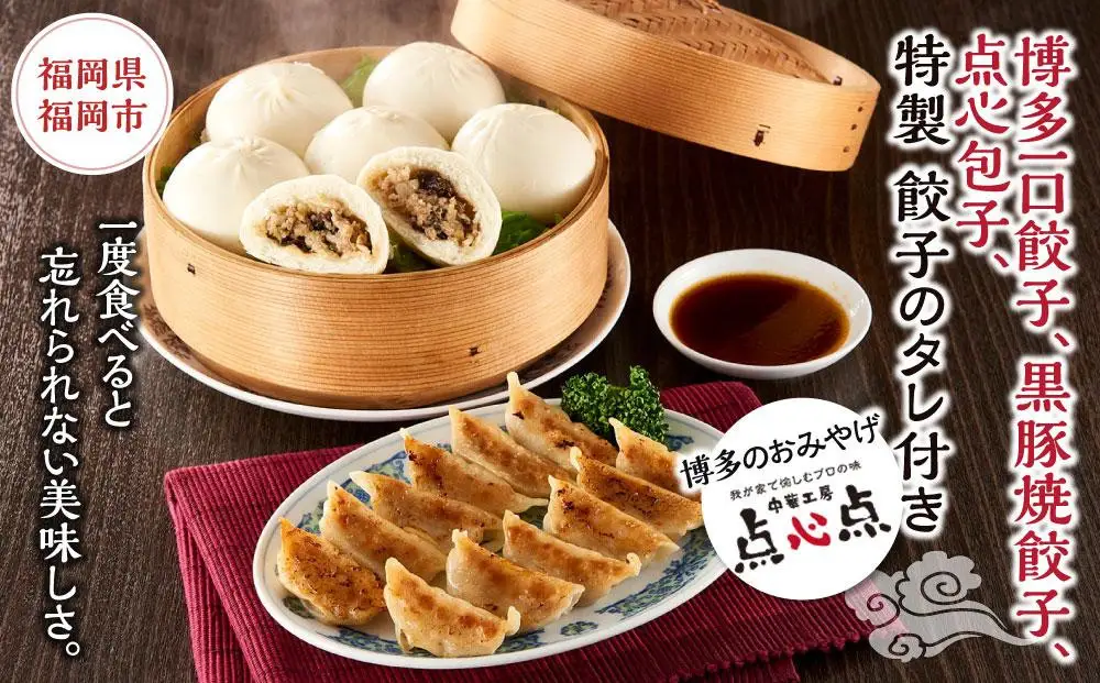 【博多のおみやげ 中華工房 点心点】博多一口餃子、黒豚焼餃子、点心包子、特製 餃子のタレ付き | 福岡県 福岡市 福岡 九州 返礼品 納税 お取り寄せグルメ 取り寄せ グルメ 食品 お取り寄せ ぎょうざ 餃子 ギョウザ ギョーザ 中華惣菜