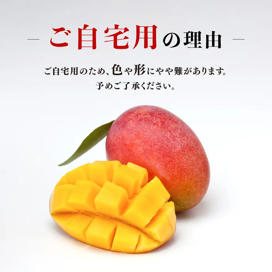 【令和9年発送】ご自宅用宮崎県産完熟マンゴー　3玉　1kg以上 【 果物 フルーツ マンゴー 宮崎県産 完熟マンゴー みやざきマンゴー 先行予約 】