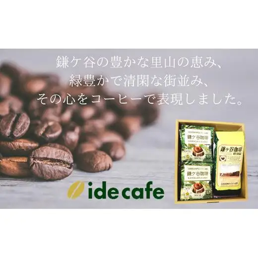【イデカフェ】鎌ケ谷珈琲ギフト
