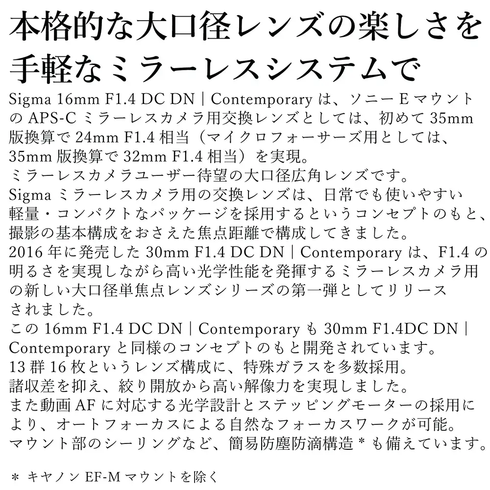 SIGMA 16mm F1.4 DC DN | Contemporary【キヤノンEF-Mマウント】カメラ　レンズ　家電