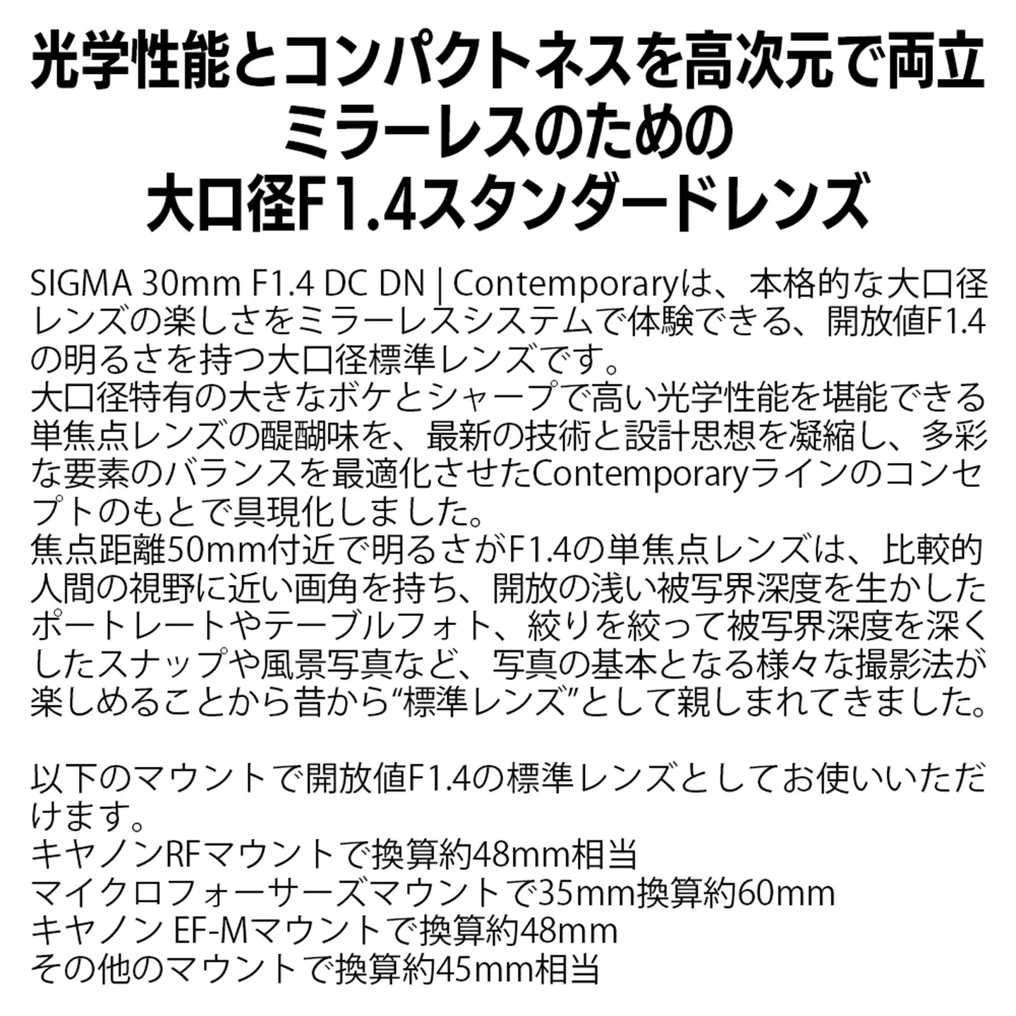 SIGMA 30mm F1.4 DC DN | Contemporary【マイクロフォーサーズ】
