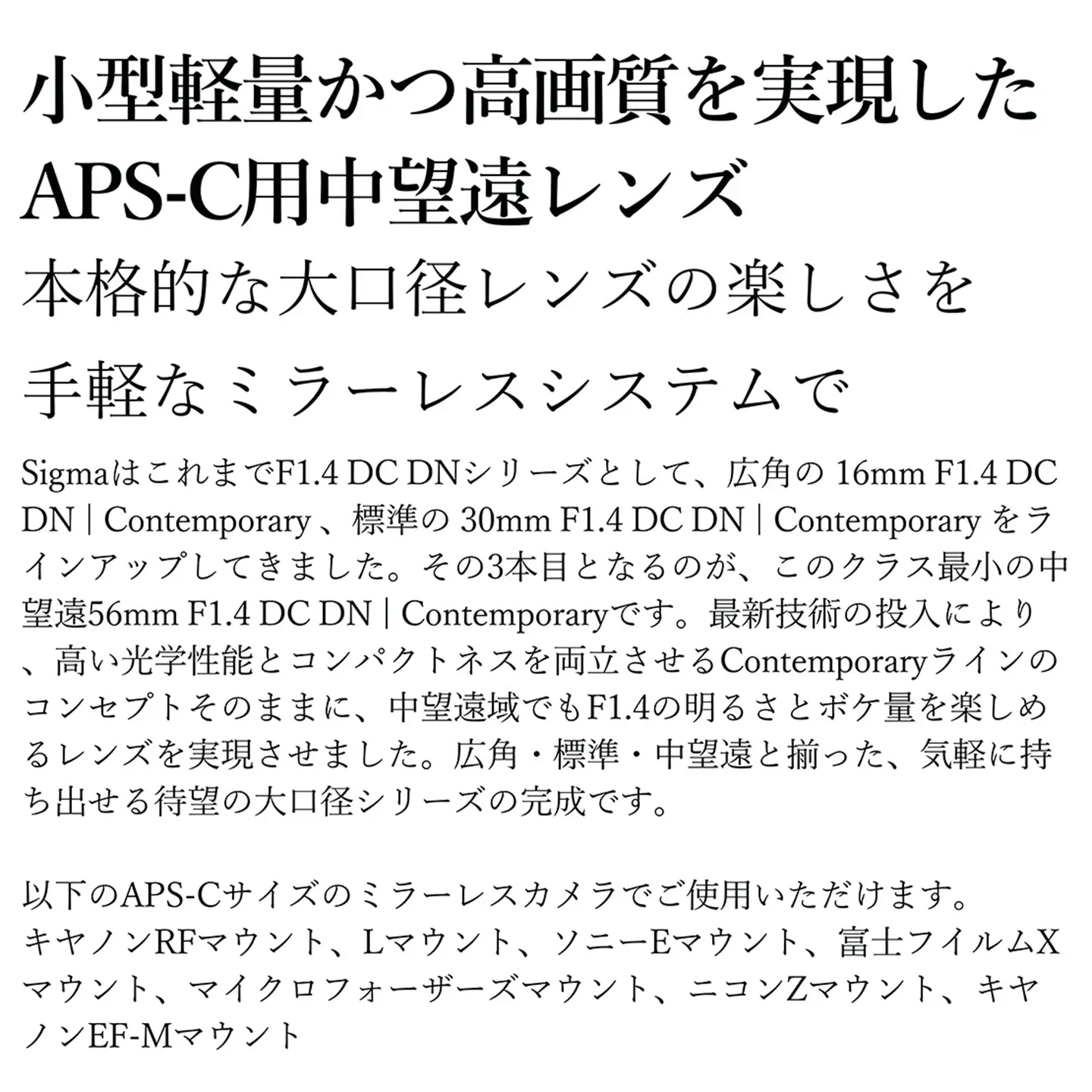SIGMA 56mm F1.4 DC DN | Contemporary【マイクロフォーサーズ】